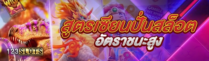 สูตรเซียนปั่นสล็อตอัตราชนะสูง