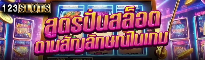 สูตรปั่นสล็อตตามสัญลักษณ์ในเกม