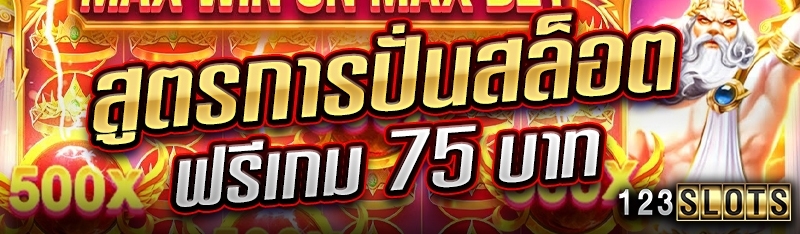 สูตรการปั่นสล็อตฟรีเกม 75 บาท