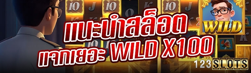 แนะนำสล็อตแจกเยอะ Wild x100