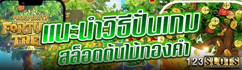 แนะนำวิธีปั่นเกมสล็อตต้นไม้ทองคำ