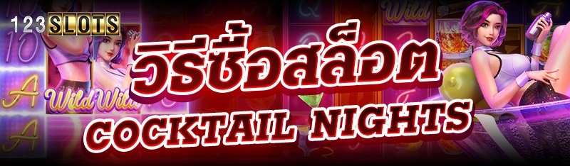 วิธีซื้อสล็อต Cocktail Nights