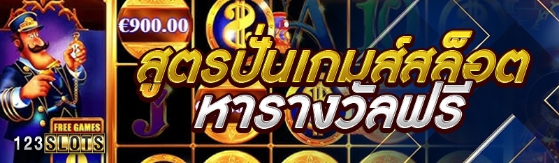 สูตรปั่นเกมส์สล็อตหารางวัลฟรี