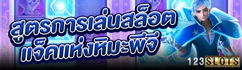 สูตรการเล่นสล็อตแจ็คแห่งหิมะพีจี