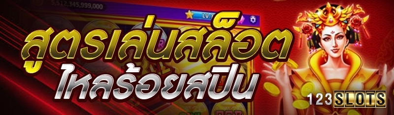 สูตรเล่นสล็อตไหลร้อยสปิน