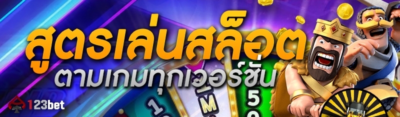 สูตรเล่นสล็อตตามเกมทุกเวอร์ชั่น