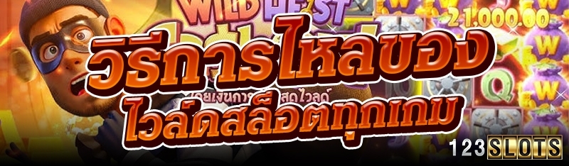 วิธีการไหลของไวล์ดสล็อตทุกเกม