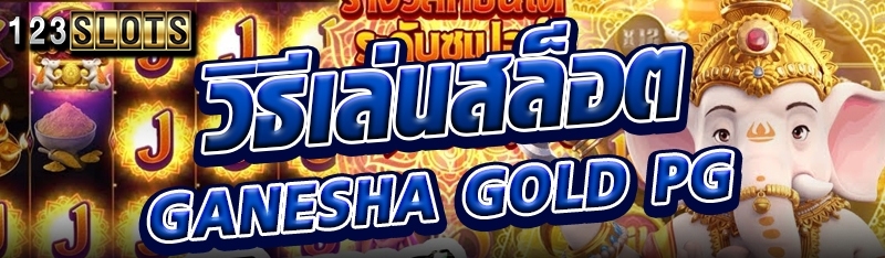 วิธีเล่นสล็อต Ganesha Gold PG