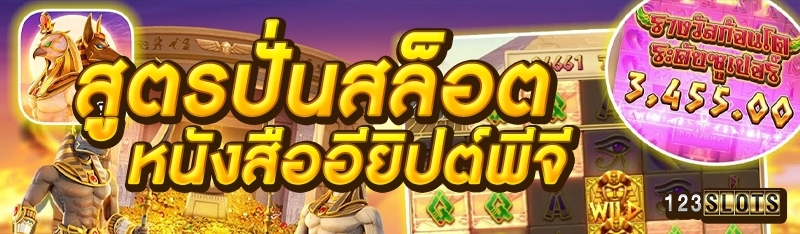 สูตรปั่นสล็อตหนังสืออียิปต์พีจี