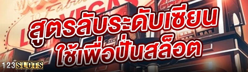 สูตรลับระดับเซียนใช้เพื่อปั่นสล็อต