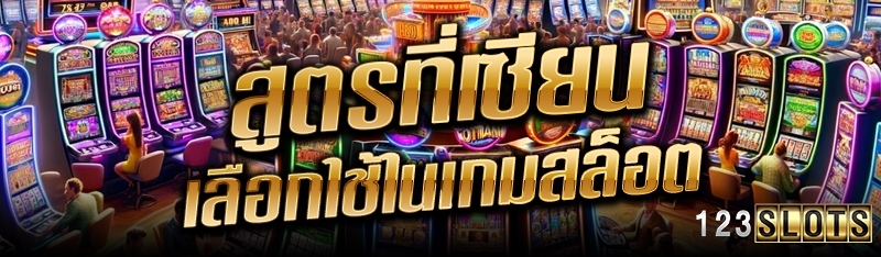 สูตรที่เซียนเลือกใช้ในเกมสล็อต