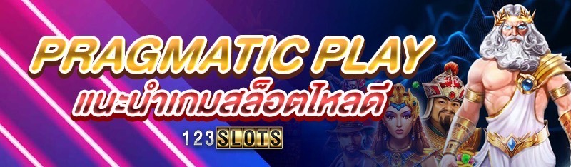 Pragmatic Play แนะนำเกมสล็อตไหลดี