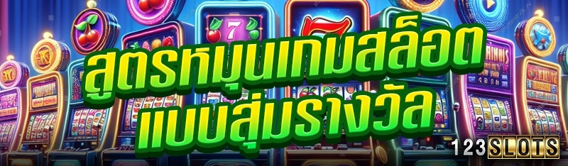 สูตรหมุนเกมสล็อตแบบสุ่มรางวัล