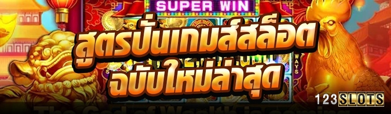 สูตรปั่นเกมส์สล็อตฉบับใหม่ล่าสุด