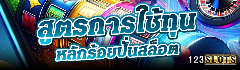 สูตรการใช้ทุนหลักร้อยปั่นสล็อต