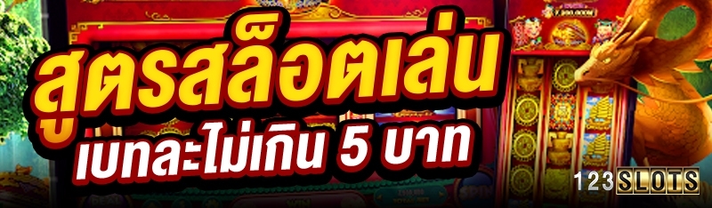 สูตรสล็อตเล่นเบทละไม่เกิน 5 บาท