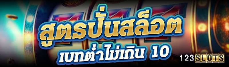 สูตรปั่นสล็อตเบทต่ำไม่เกิน 10